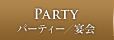 PARTY p[eB[^