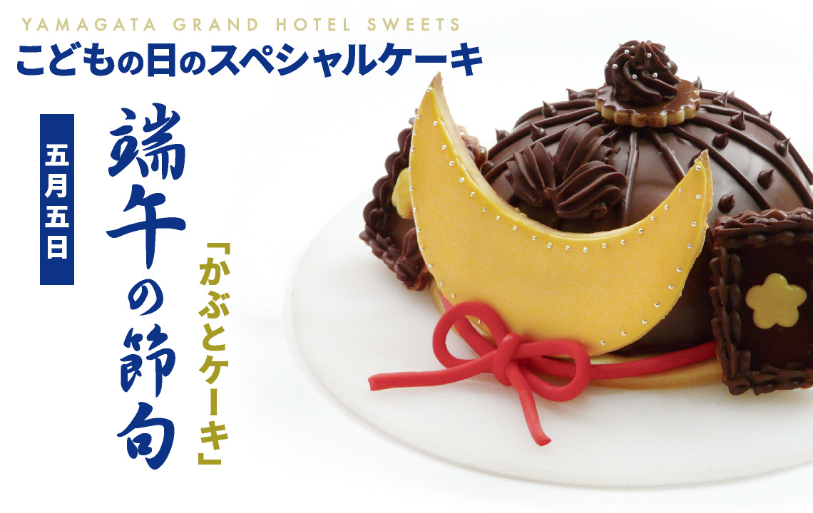 山形グランドホテル イベント こどもの日のスペシャルケーキ かぶとケーキ
